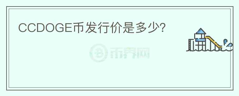 CCDOGE幣發(fā)行價(jià)是多少？