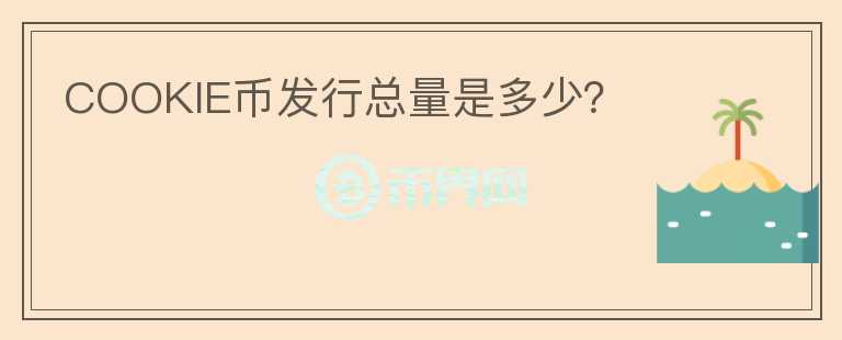 COOKIE幣發(fā)行總量是多少?