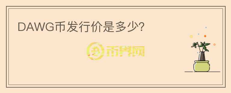 DAWG幣發(fā)行價是多少？