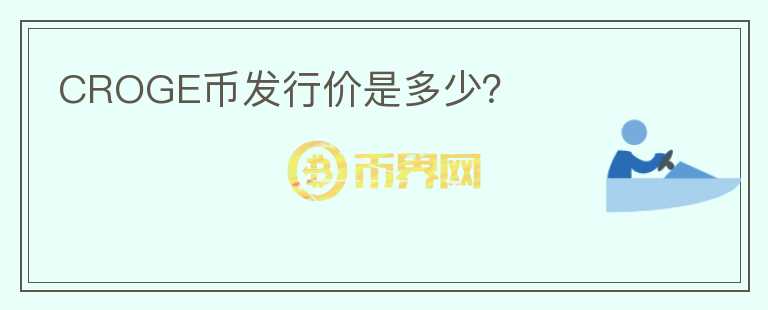 CROGE幣發(fā)行價(jià)是多少？