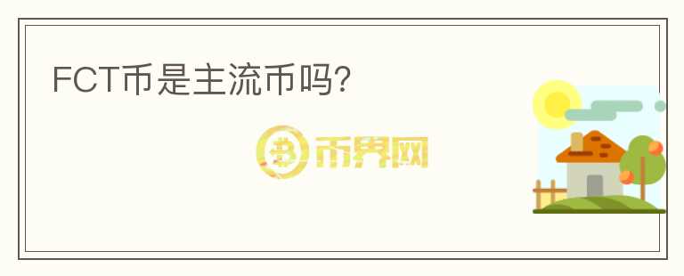 FCT幣是主流幣嗎？