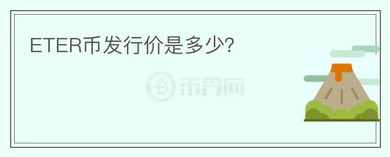 ETER幣發(fā)行價是多少？