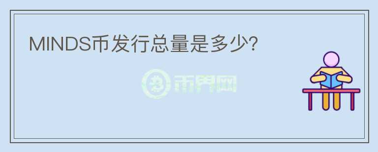 MINDS幣發(fā)行總量是多少？