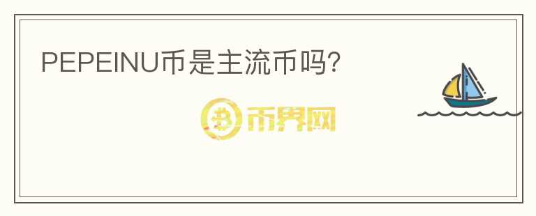 PEPEINU幣是主流幣嗎？