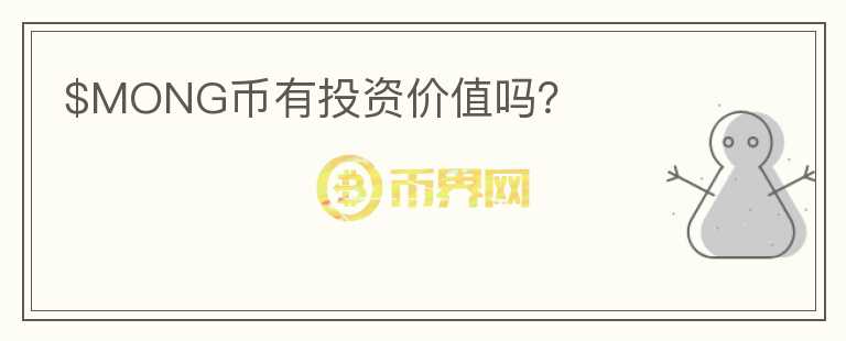 $MONG幣有投資價值嗎？