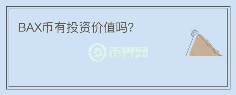 BAX幣有投資價(jià)值嗎？