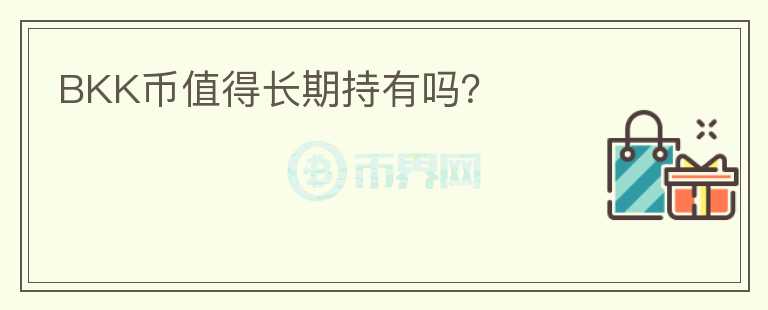 BKK幣值得長(zhǎng)期持有嗎？