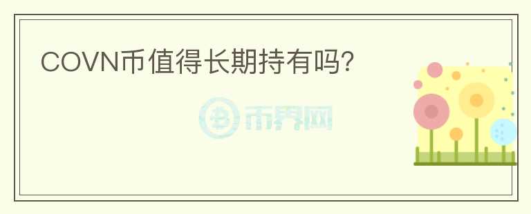 COVN幣值得長期持有嗎？