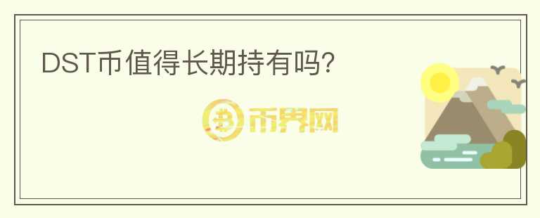 DST幣值得長期持有嗎？