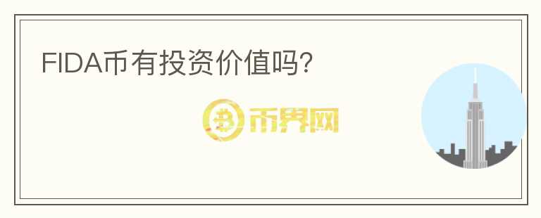 FIDA幣有投資價(jià)值嗎？