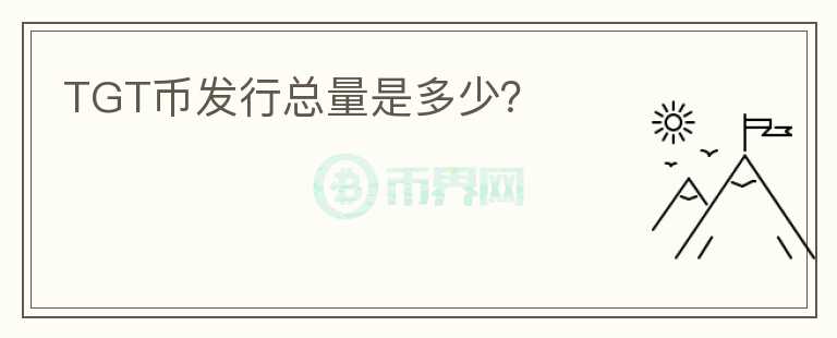 TGT幣發(fā)行總量是多少？