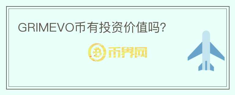 GRIMEVO幣有投資價(jià)值嗎？