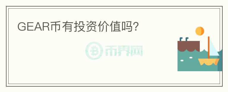 GEAR幣有投資價值嗎？