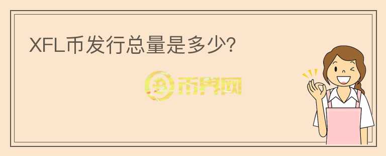 XFL幣發(fā)行總量是多少？