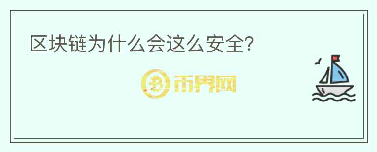 區(qū)塊鏈為什么會(huì)這么安全？