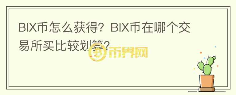 BIX幣怎么獲得？BIX幣在哪個交易所買比較劃算？