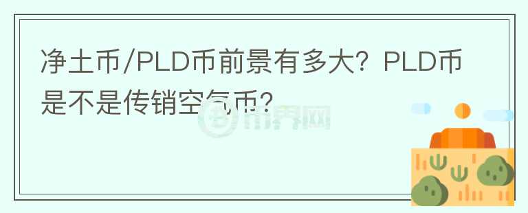凈土幣/PLD幣前景有多大？PLD幣是不是傳銷空氣幣？