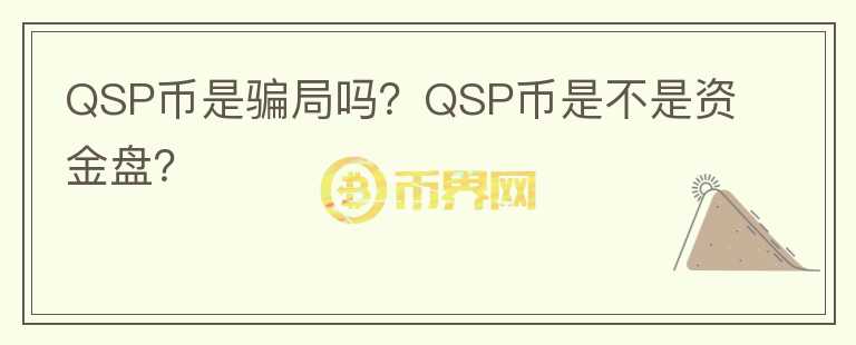 QSP幣是騙局嗎？QSP幣是不是資金盤？