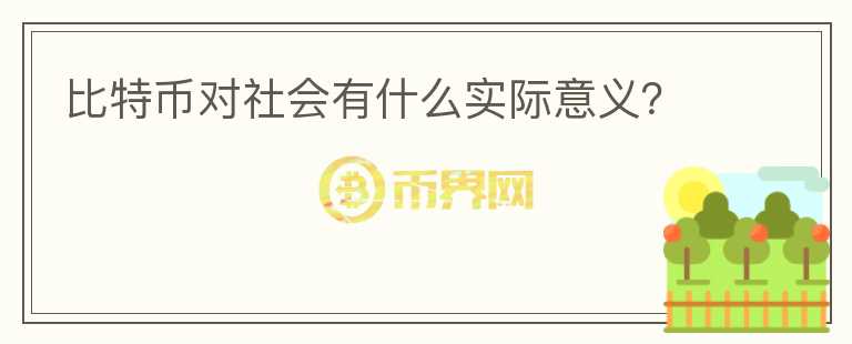 比特幣對社會有什么實際意義？