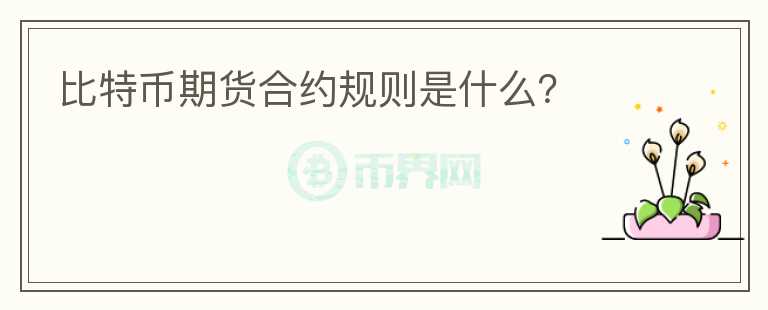 比特幣期貨合約規(guī)則是什么？