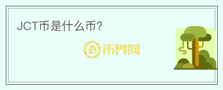 JCT幣是什么幣？
