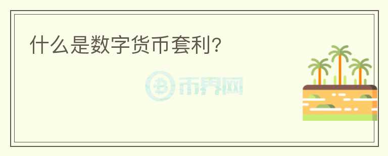 什么是數(shù)字貨幣套利?