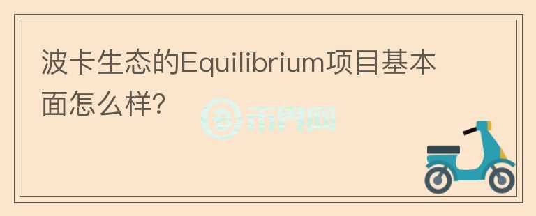 波卡生態(tài)的Equilibrium項目基本面怎么樣？