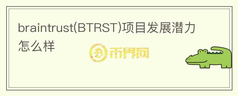 braintrust(BTRST)項(xiàng)目發(fā)展?jié)摿υ趺礃?></p>              <!-- 自定義-->
                            <p>Brain Trust是一個(gè)去中心化的自由職業(yè)者招聘平臺(tái)，致力建立一個(gè)具備影響力的人才區(qū)塊鏈網(wǎng)絡(luò)。

當(dāng)前團(tuán)隊(duì)27人，創(chuàng)始人Adam Jackson創(chuàng)建過多家企業(yè)，核心團(tuán)隊(duì)有開發(fā)，運(yùn)營(yíng)，業(yè)務(wù)擴(kuò)展等組成，成員能力分配均衡。

Braintrust在2020年6月完成了600萬(wàn)美元種子輪融資，10月完成了由ACME和Blockchange領(lǐng)投的1800萬(wàn)美元融資，融資規(guī)模不錯(cuò)。

Brain 
Trust的代幣為BTRST，代幣總量為2.5億枚，5%分配給了Coinlist公募，22%分配給早期代幣購(gòu)買者，19%分配給早期貢獻(xiàn)者，54%分配給社區(qū)激勵(lì)和獎(jiǎng)勵(lì)。其作用為質(zhì)押代幣證明對(duì)公司的承諾，參與治理決策，及通過代幣解鎖平臺(tái)課程獲得會(huì)議訪問權(quán)限等其它功能。另外用戶可以通過推薦用戶和企業(yè)客戶，撮合交易；進(jìn)行用戶素質(zhì)審核，提供職業(yè)技能課程可以獲得BTRST代幣獎(jiǎng)勵(lì)。BRST代幣與Braintrust的業(yè)務(wù)緊密結(jié)合。

Braintrust旨在為企業(yè)提供高素質(zhì)人才，用戶需要進(jìn)行KYC，并經(jīng)過P2P審核，才能成為Braintrust的人才。目前平臺(tái)中只工程師、設(shè)計(jì)師、開發(fā)者這三類人才。Braintrust的企業(yè)用戶包含Nike、雀巢、太平洋保險(xiǎn)等多家知名企業(yè)，BTRST代幣主網(wǎng)發(fā)行后還新增了高盛、保時(shí)捷等知名用戶。企業(yè)用戶方面拓展情況良好，目前已經(jīng)有超過24,000人進(jìn)入了Braintrust的等候名單。Braintrust是一個(gè)新概念領(lǐng)域，目前業(yè)務(wù)還在擴(kuò)展期，代幣的價(jià)值來(lái)自與業(yè)務(wù)的發(fā)展規(guī)模，因?yàn)樾枨髞?lái)自于平臺(tái)的招聘用戶，普及度可能有限，項(xiàng)目整體資質(zhì)不錯(cuò)，如果后續(xù)業(yè)務(wù)方面進(jìn)展較大，可以關(guān)注。</p>                          </div>



          </div>

          <!--其他回答 start-->
                    
          
          
          <!--zuixin-->
          <!--<div   id=