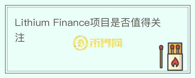 Lithium Finance項(xiàng)目是否值得關(guān)注