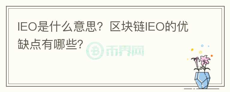 IEO是什么意思？區(qū)塊鏈IEO的優(yōu)缺點有哪些？