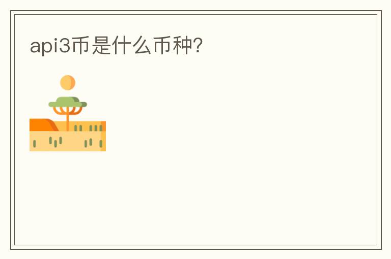 api3幣是什么幣種？
