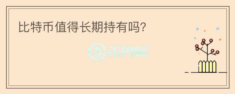 比特幣值得長期持有嗎？