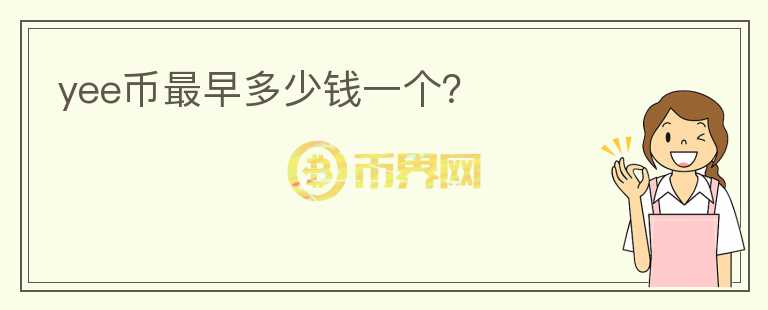 yee幣最早多少錢一個？