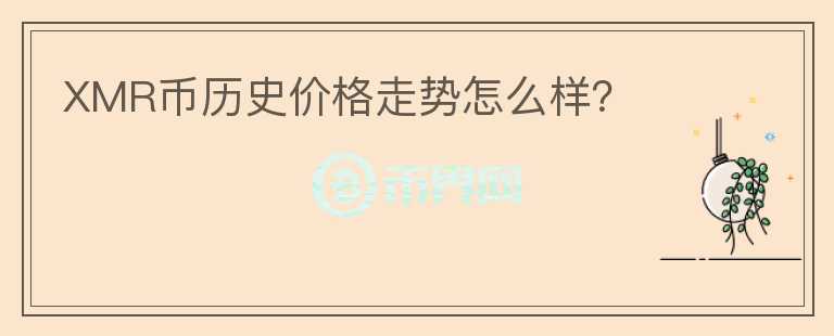 XMR幣歷史價格走勢怎么樣？