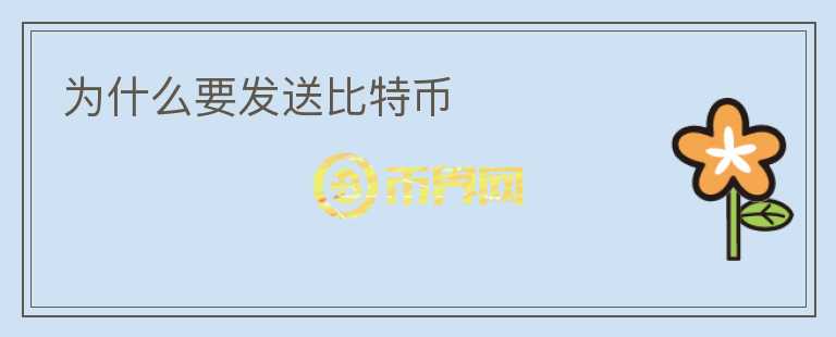 為什么要發(fā)送比特幣