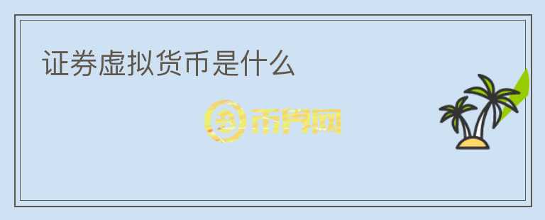 證券虛擬貨幣是什么