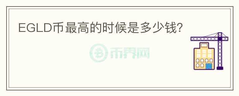 EGLD幣最高的時(shí)候是多少錢？