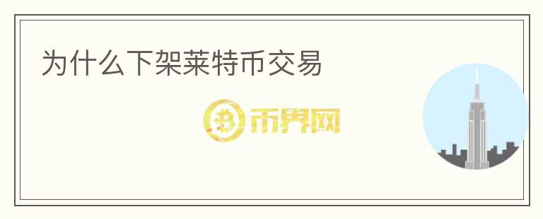 為什么下架萊特幣交易