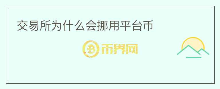 交易所為什么會挪用平臺幣