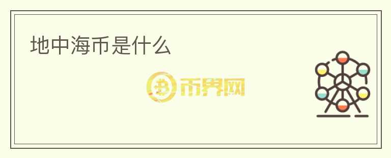 地中海幣是什么