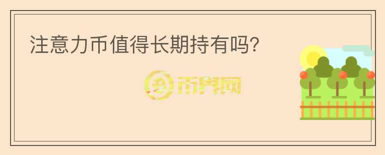 注意力幣值得長期持有嗎？