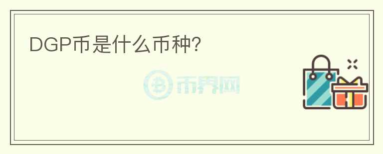 DGP幣是什么幣種？
