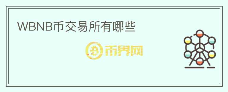 WBNB幣交易所有哪些