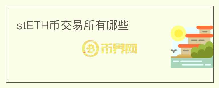 stETH幣交易所有哪些