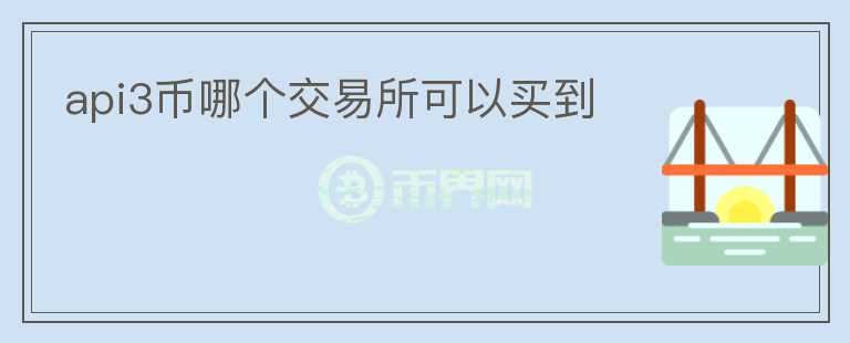 api3幣哪個(gè)交易所可以買(mǎi)到