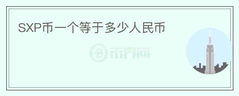 SXP幣一個等于多少人民幣