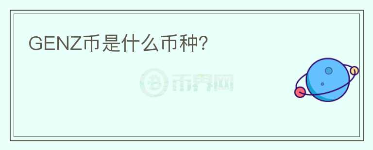 GENZ幣是什么幣種？