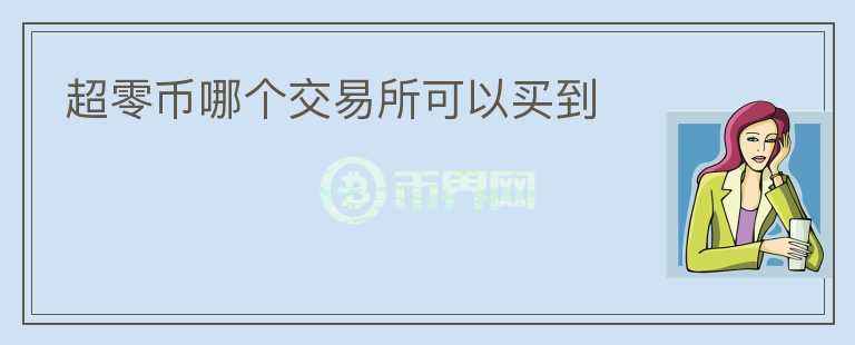 超零幣哪個交易所可以買到