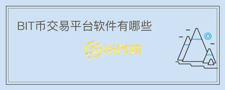 BIT幣交易平臺(tái)軟件有哪些