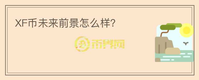 XF幣未來(lái)前景怎么樣?